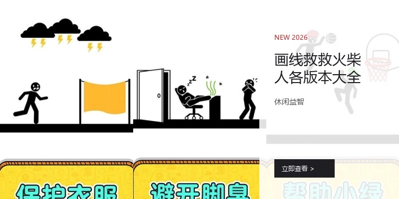 画线救救火柴人各版本大全