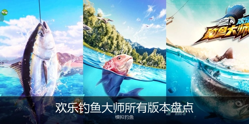 欢乐钓鱼大师所有版本盘点