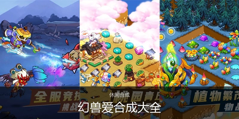 幻兽爱合成大全