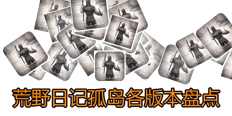 荒野日记孤岛各版本盘点
