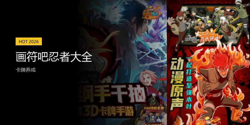 画符吧忍者大全