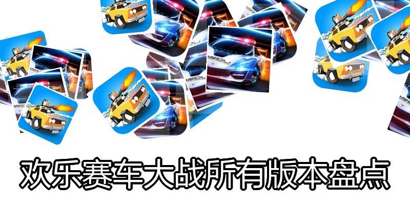 欢乐赛车大战所有版本盘点