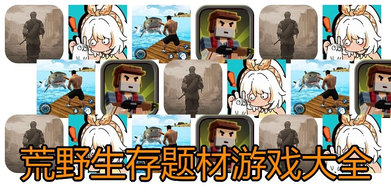 荒野生存题材游戏大全