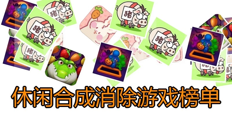 休闲合成消除游戏榜单
