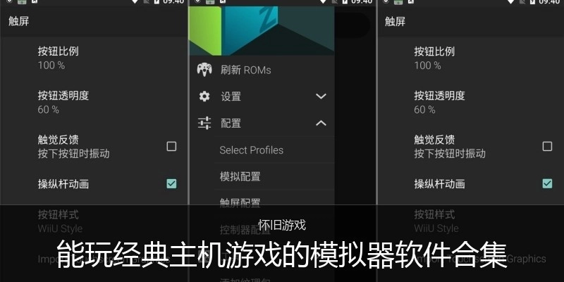 能玩经典主机游戏的模拟器软件合集