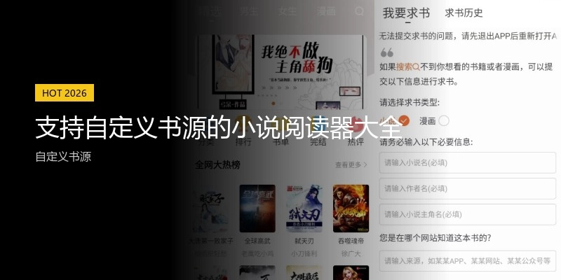 支持自定义书源的小说阅读器大全