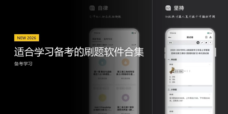 适合学习备考的刷题软件合集