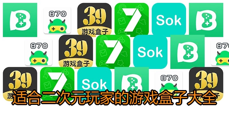 适合二次元玩家的游戏盒子大全