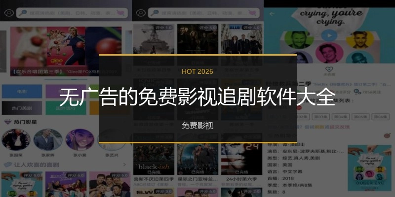 无广告的免费影视追剧软件大全