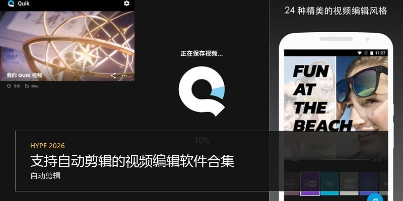 支持自动剪辑的视频编辑软件合集