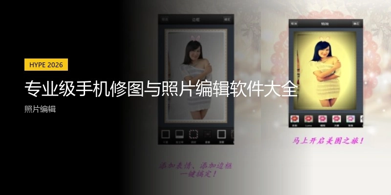 专业级手机修图与照片编辑软件大全