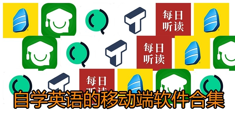 自学英语的移动端软件合集