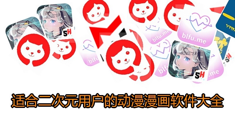 适合二次元用户的动漫漫画软件大全