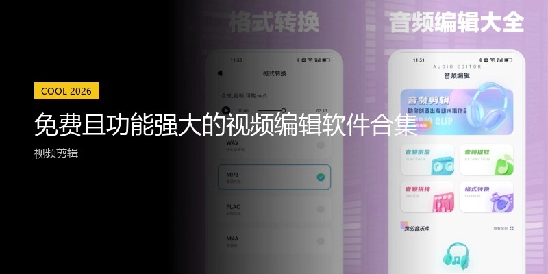 免费且功能强大的视频编辑软件合集