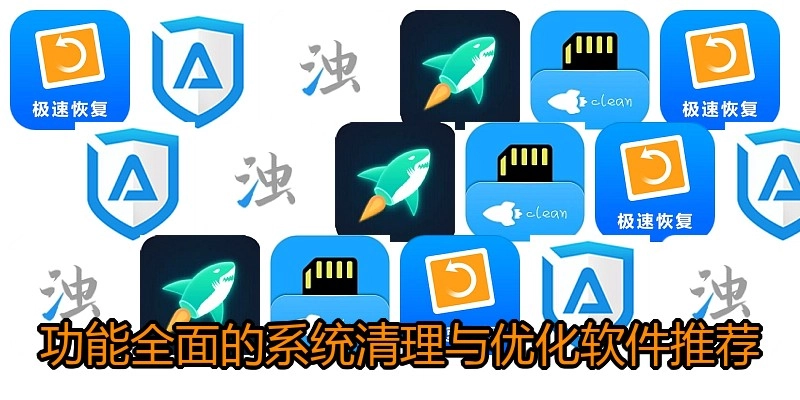 功能全面的系统清理与优化软件推荐