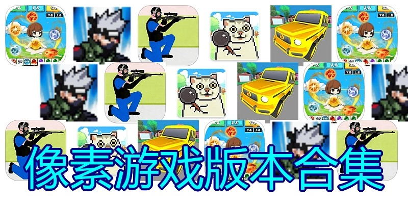像素游戏版本合集