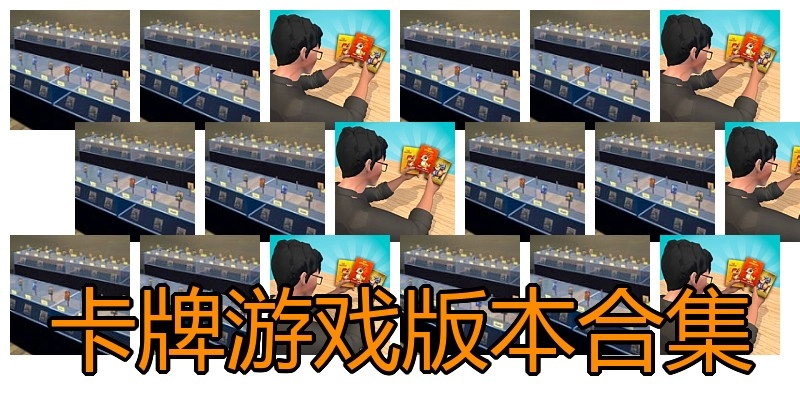卡牌游戏版本合集
