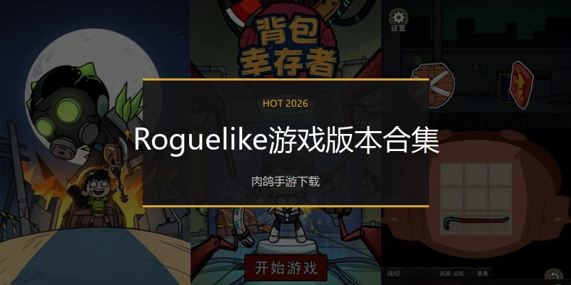 Roguelike游戏版本合集