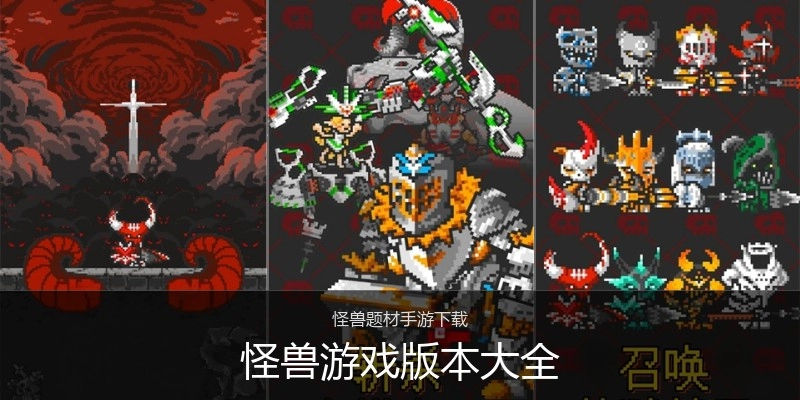 怪兽游戏版本大全