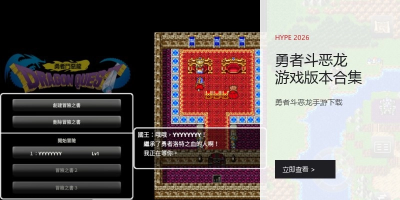 勇者斗恶龙游戏版本合集
