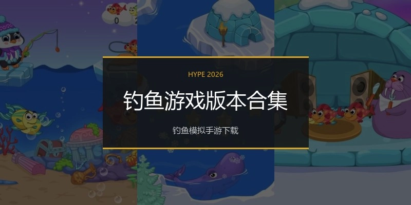 钓鱼游戏版本合集