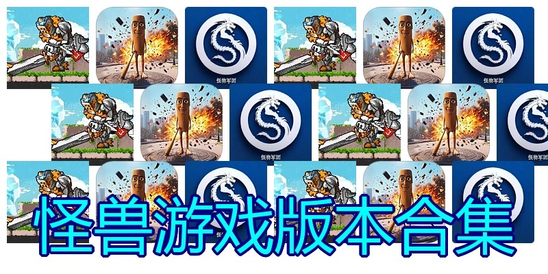 怪兽游戏版本合集