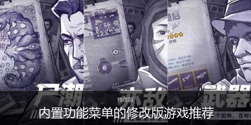 内置功能菜单的修改版游戏推荐