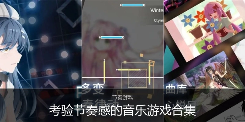 考验节奏感的音乐游戏合集