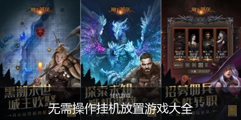 无需操作挂机放置游戏大全
