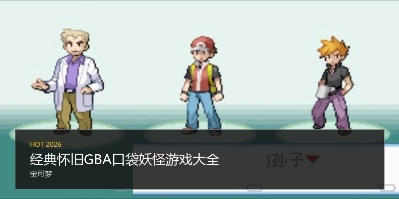 经典怀旧GBA口袋妖怪游戏大全