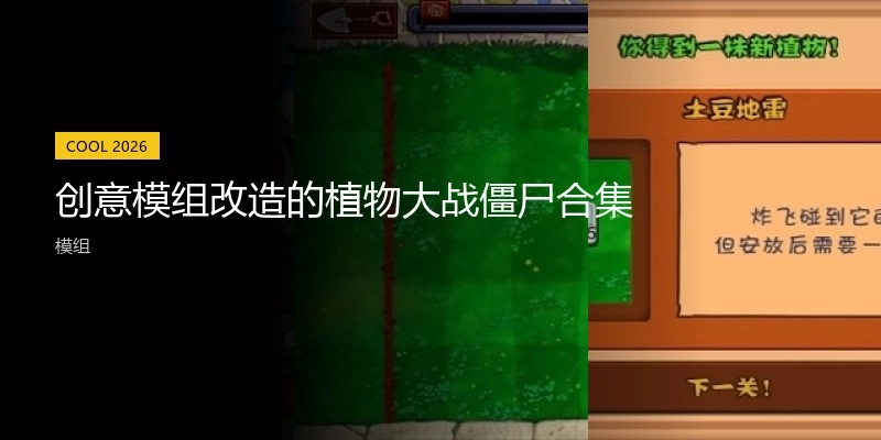创意模组改造的植物大战僵尸合集