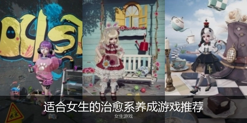 适合女生的治愈系养成游戏推荐