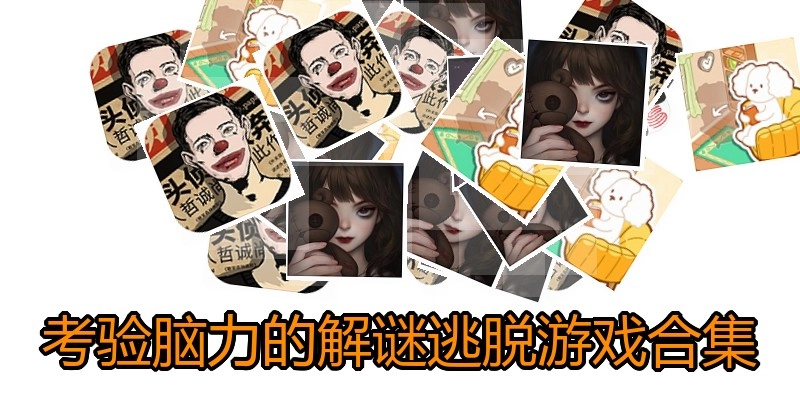 考验脑力的解谜逃脱游戏合集