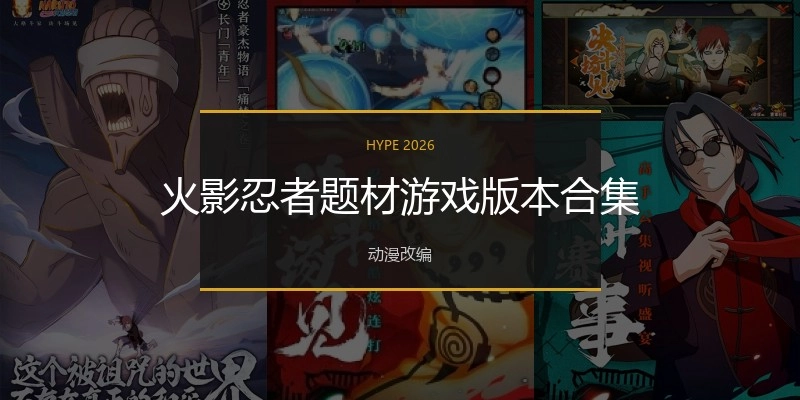 火影忍者题材游戏版本合集