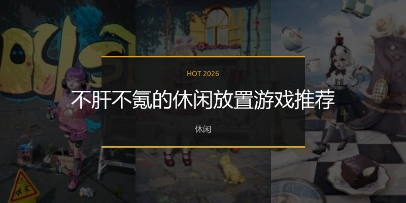 不肝不氪的休闲放置游戏推荐
