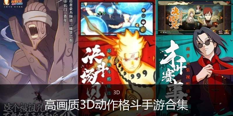 高画质3D动作格斗手游合集