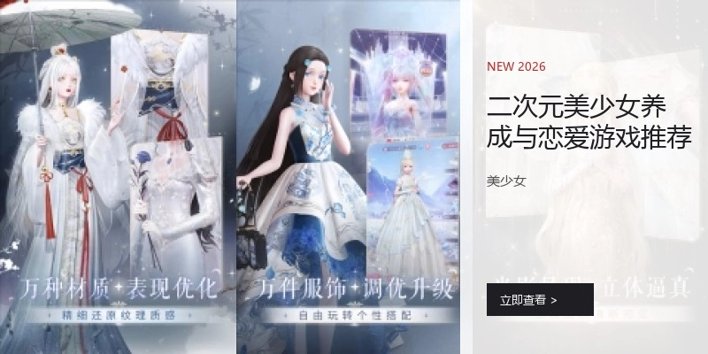 二次元美少女养成与恋爱游戏推荐