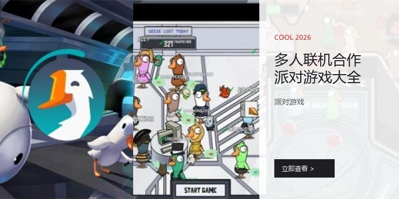 多人联机合作派对游戏大全