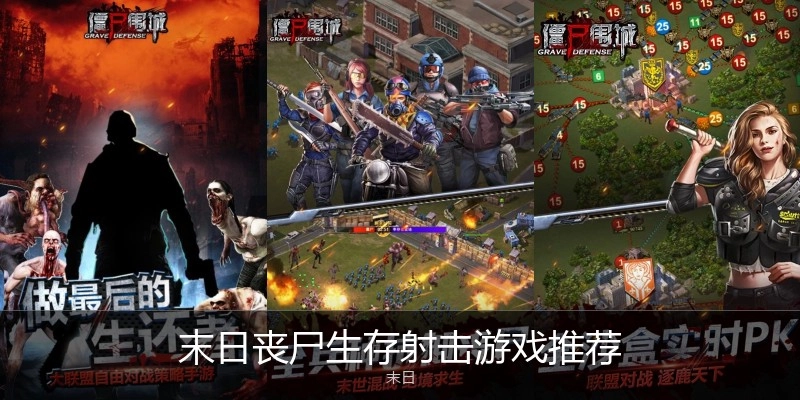 末日丧尸生存射击游戏推荐