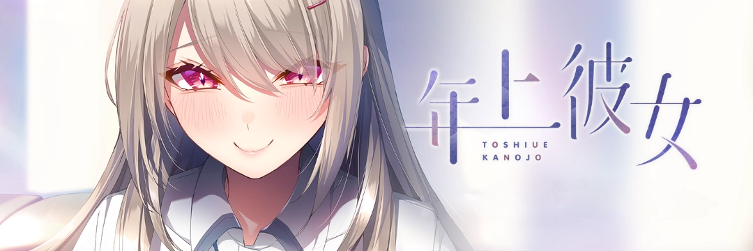 年上彼女