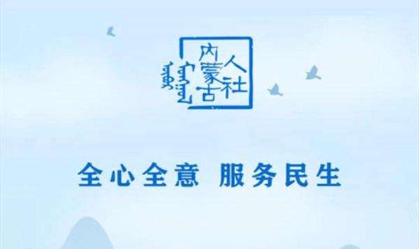 内蒙古人社