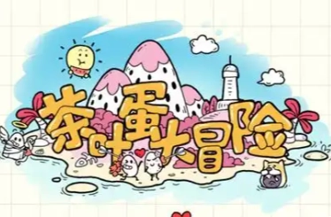 茶叶蛋大冒险