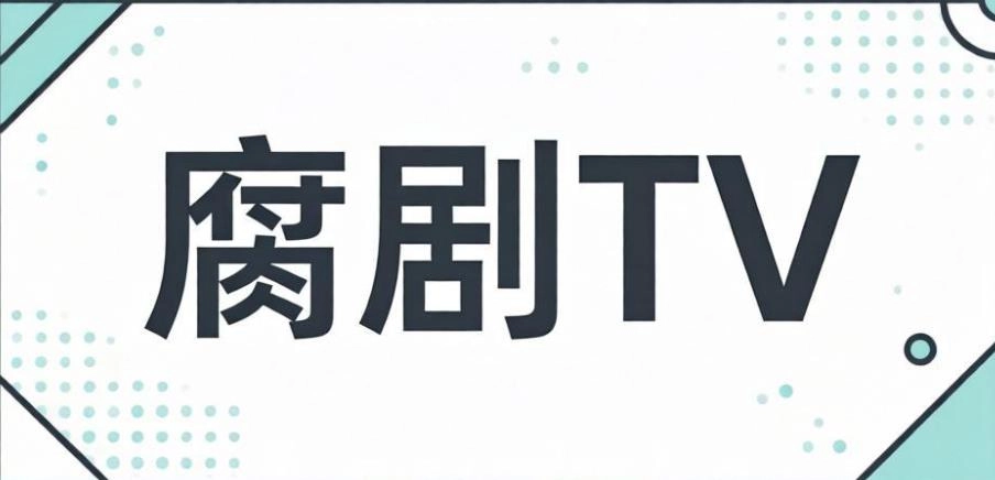 腐剧TV版本大全
