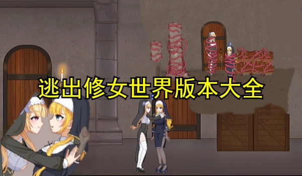 逃出修女世界版本大全