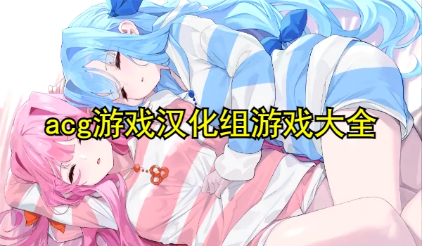 acg游戏汉化组游戏大全