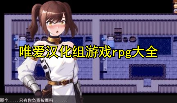 唯爱汉化组游戏rpg大全