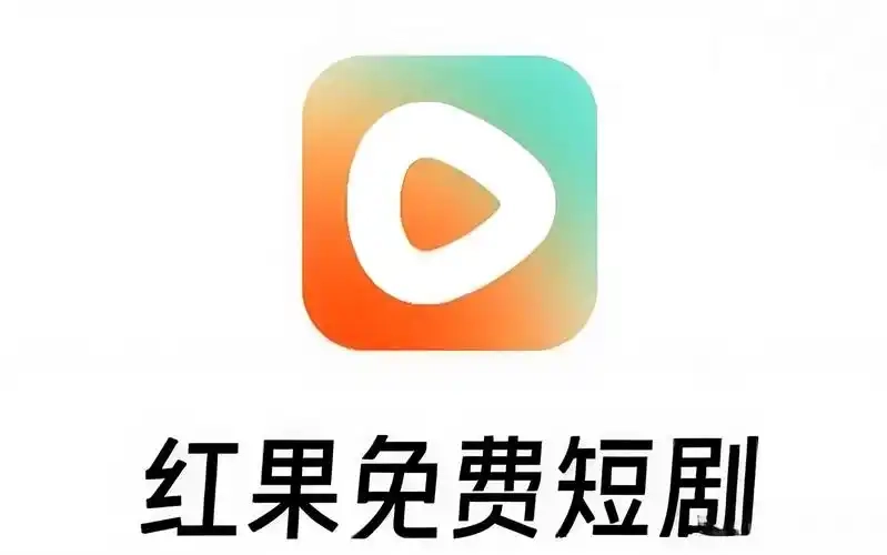 红果免费浏览器版本大全