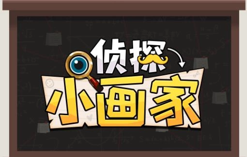 侦探小画家版本大全