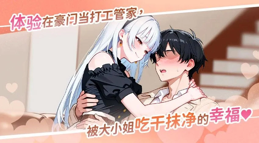 说好只是打工为什么大小姐都在撩我2