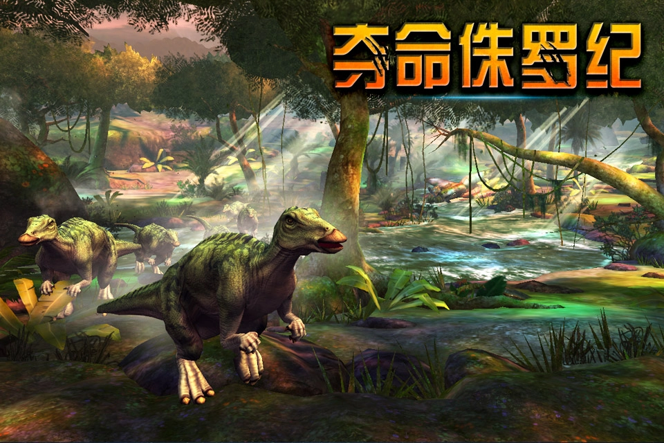 夺命侏罗纪正版下载-夺命侏罗纪最新版/中文版/国际版-夺命侏罗纪游戏大全